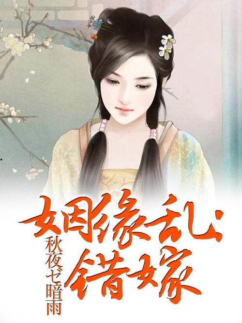 仙缘错嫁,一段跨越时空的奇幻爱情传奇