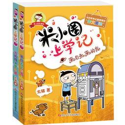 米小圈上学记,校园生活的点点滴滴