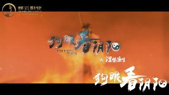 狗眼看阴阳4涅槃重生,涅槃重生，探寻阴阳世界的神秘之旅