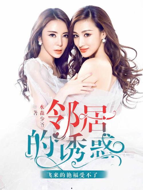 邻居的诱惑,揭秘身边那些难以抗拒的诱惑陷阱