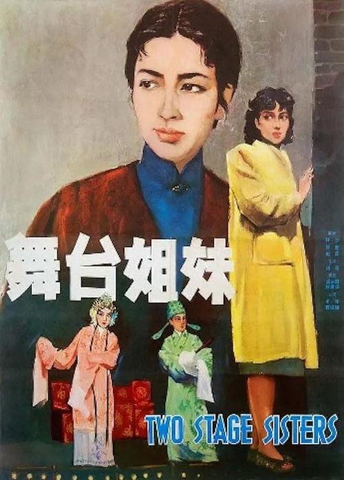 舞台姊妹 1964