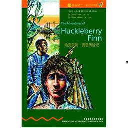 哈克贝利：费恩历险记,追寻自由与成长的成长之旅