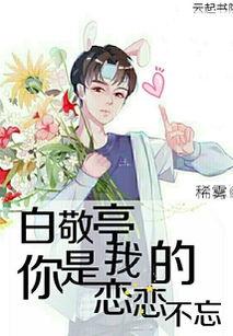 你是我的恋恋不忘